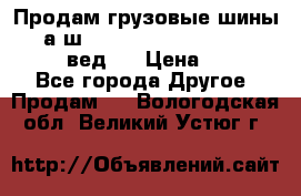 Продам грузовые шины     а/ш 315/80 R22.5 Powertrac   PLUS  (вед.) › Цена ­ 13 800 - Все города Другое » Продам   . Вологодская обл.,Великий Устюг г.